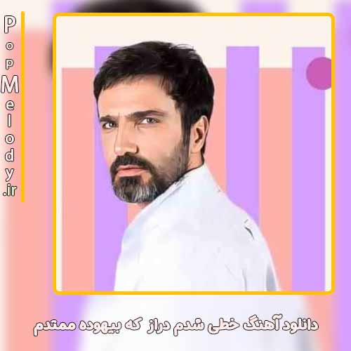 دانلود آهنگ محمدرضا فروتن خطی شدم دراز که بیهوده ممتدم